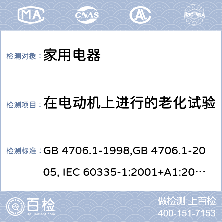 在电动机上进行的老化试验 家用和类似用途电器的安全 第1部分:通用要求 GB 4706.1-1998,GB 4706.1-2005, IEC 60335-1:2001+A1:2004 +A2:2006, IEC 60335-1:2010+A1:2013+COR1:2014 Annex C