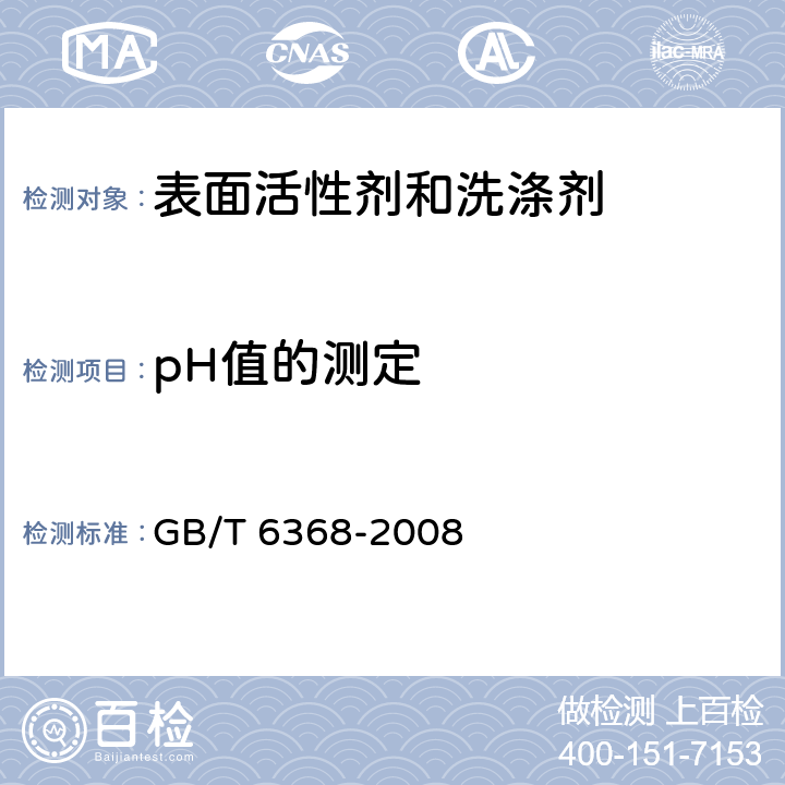 pH值的测定 表面活性剂 水溶液pH值的测定 电位法 GB/T 6368-2008