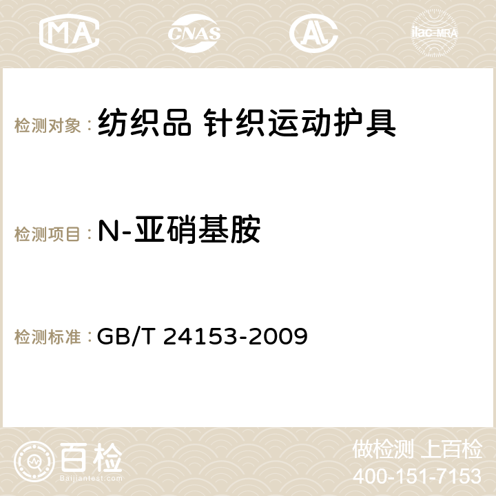 N-亚硝基胺 橡胶及弹性体材料 N-亚硝基胺的测定 GB/T 24153-2009 6.2.12