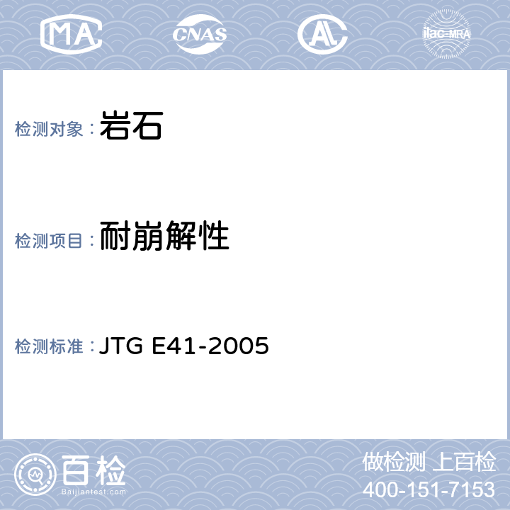 耐崩解性 《公路工程岩石试验规程》 JTG E41-2005 T 0207-2005