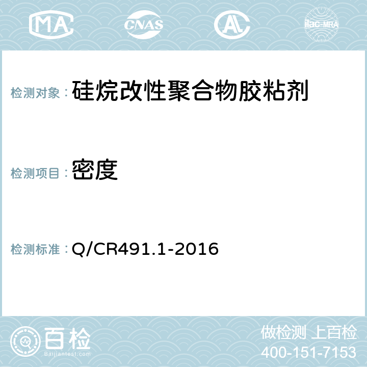密度 机车车辆用胶粘剂 第1部分：硅烷改性聚合物 Q/CR491.1-2016 6.3