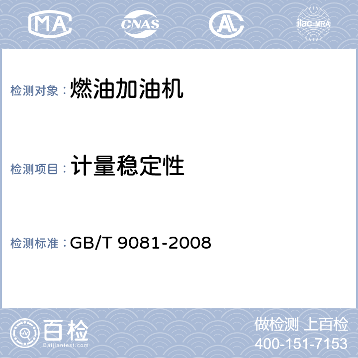 计量稳定性 机动车燃油加油机 GB/T 9081-2008 5.3.10