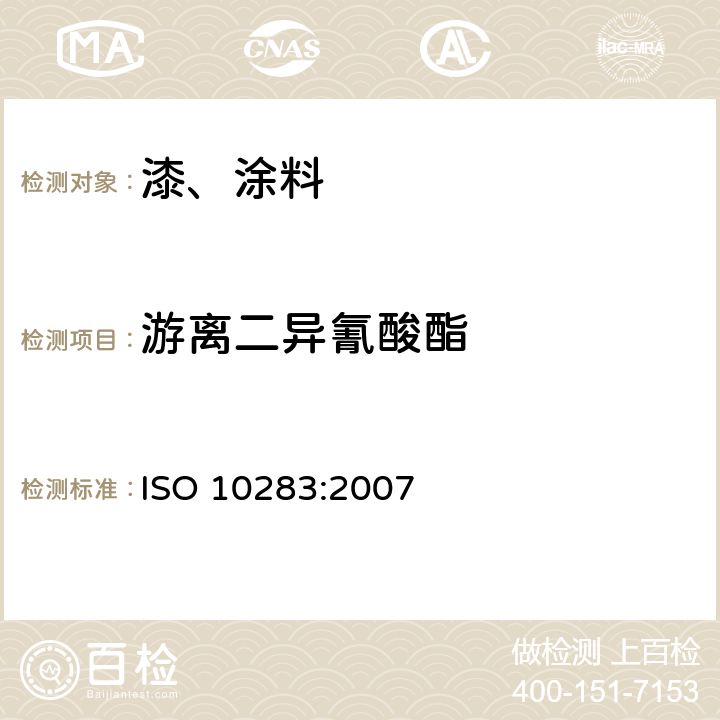 游离二异氰酸酯 ISO 10283-2007 色漆和清漆用粘合剂 聚异氰酸酯树脂中二异氰酸酯单体的测定