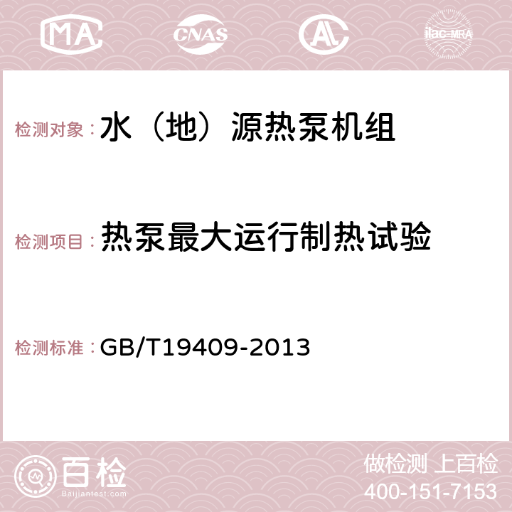 热泵最大运行制热试验 水（地）源热泵机组 GB/T19409-2013 6.3.9