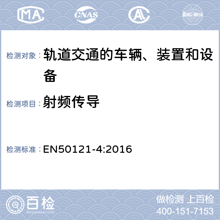 射频传导 EN 50121-4:2016 铁路应用 电磁兼容 第4部分 信号和通讯设备的发射和抗扰度 EN50121-4:2016
