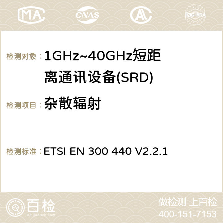 杂散辐射 短程设备（SRD）;使用于1GHz-40GHz频率范围的无线电设备；关于无线频谱通道的协调标准 ETSI EN 300 440 V2.2.1 4.3.5