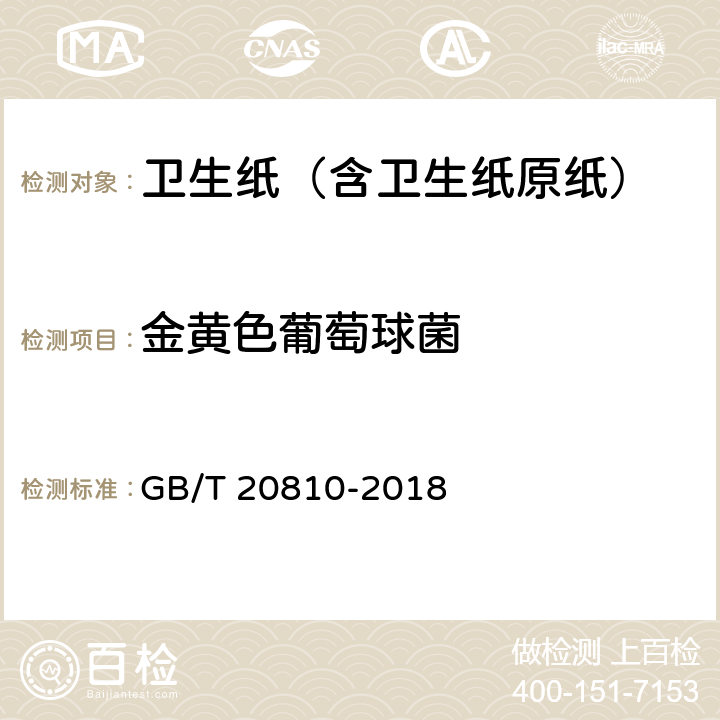金黄色葡萄球菌 卫生纸（含卫生纸原纸） GB/T 20810-2018 附录C.5
