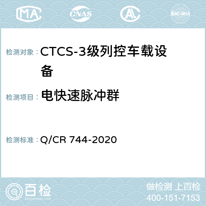 电快速脉冲群 Q/CR 744-2020 CTCS-3级列控车载设备技术规范  13