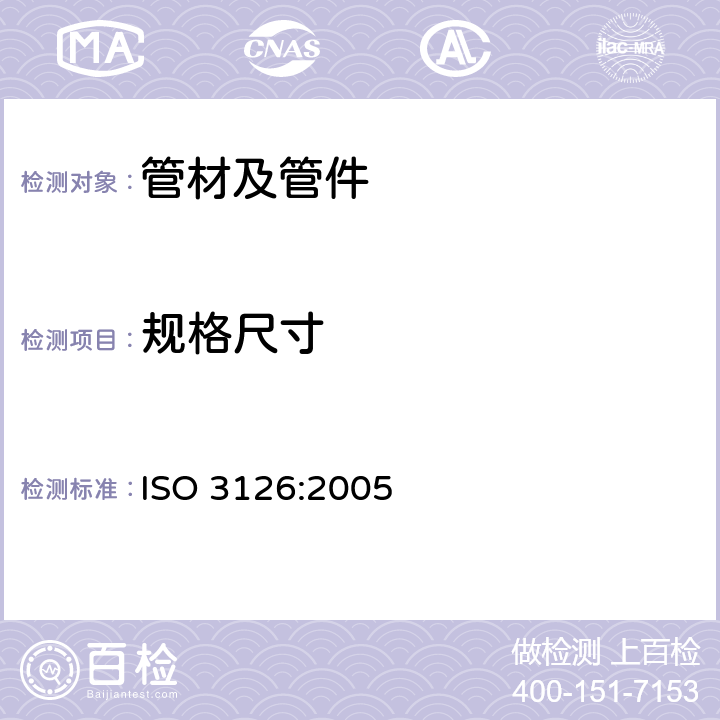 规格尺寸 塑料管道系统－塑料构件－尺寸测定 ISO 3126:2005