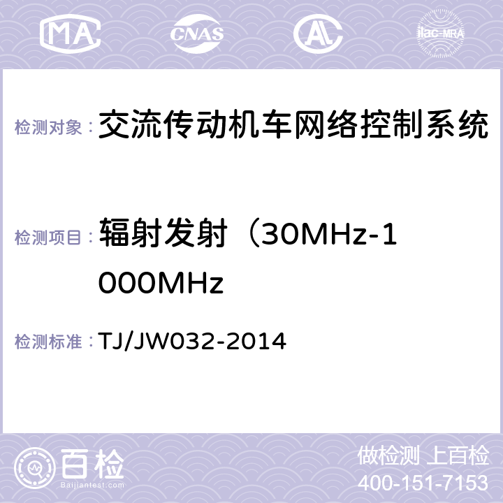 辐射发射（30MHz-1000MHz TJ/JW 032-2014 交流传动机车网络控制系统暂行技术规范 TJ/JW032-2014 9.1.8.2