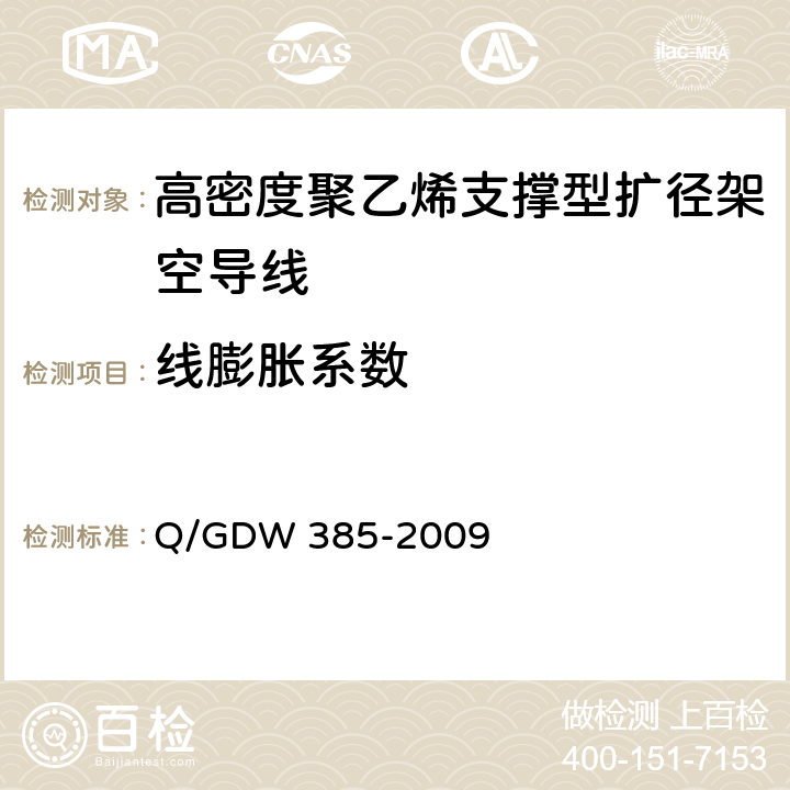 线膨胀系数 高密度聚乙烯支撑型扩径架空导线 Q/GDW 385-2009 6.5.8