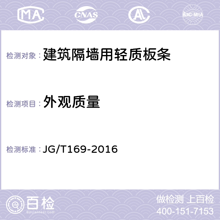 外观质量 建筑隔墙用轻质板条 JG/T169-2016 7.2