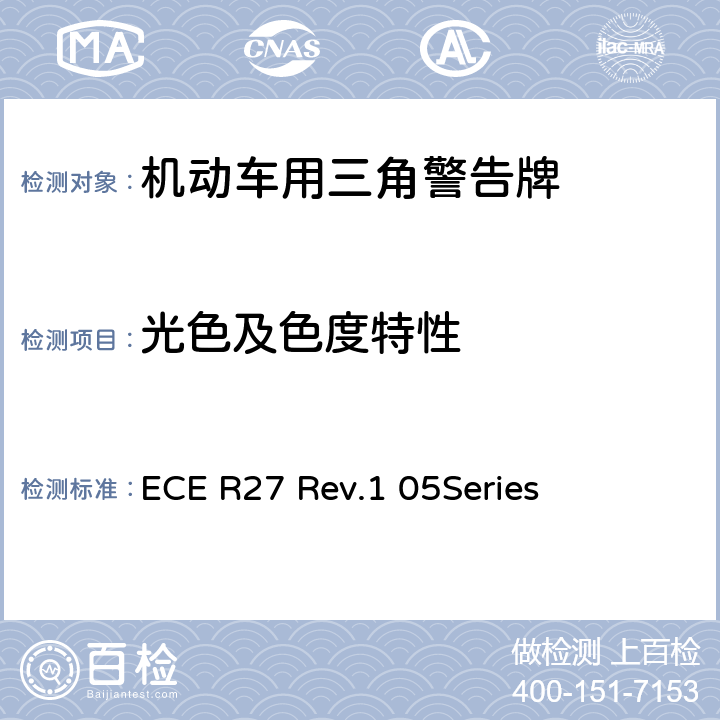 光色及色度特性 机动车用三角警告牌 ECE R27 Rev.1 05Series 4.4