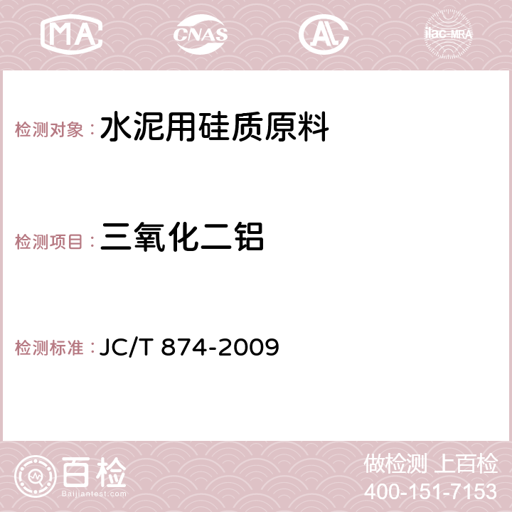 三氧化二铝 JC/T 874-2009 水泥用硅质原料化学分析方法