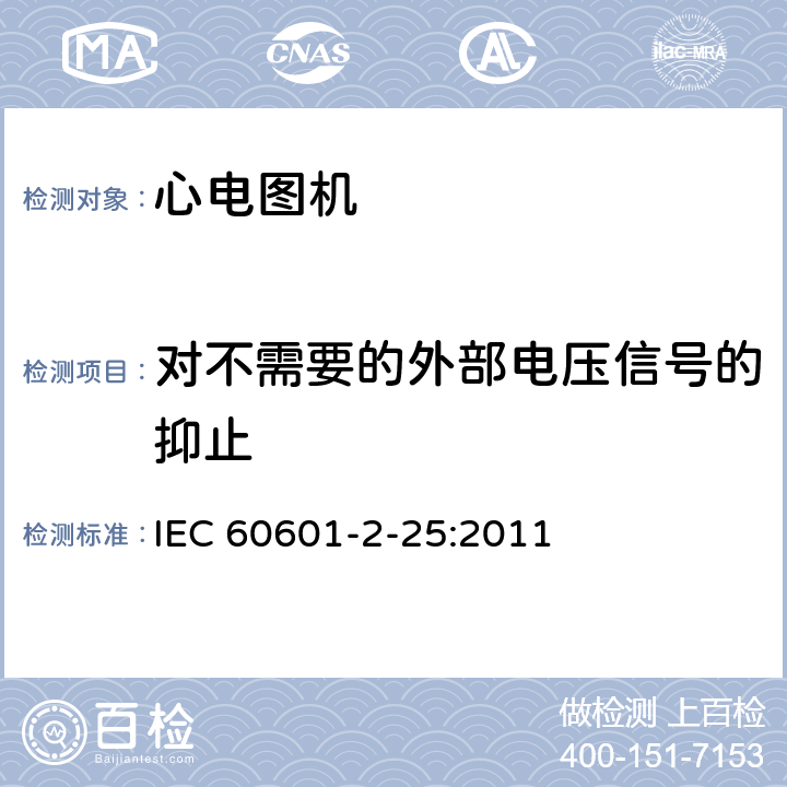 对不需要的外部电压信号的抑止 医用电气设备--第2-25部分:心电图机的基本安全和基本性能专用要求 IEC 60601-2-25:2011 Cl.201.12.4.105