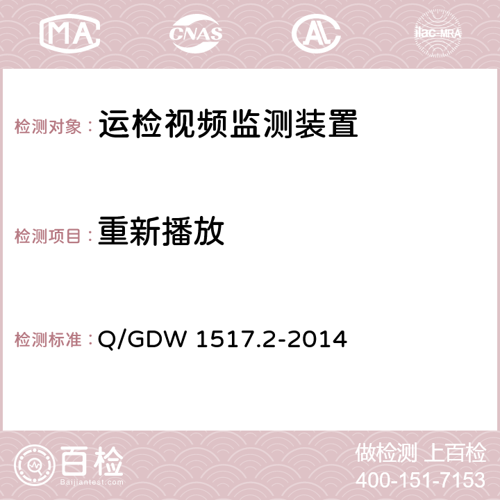 重新播放 《电网视频监控系统及接口第2部分：测试方法》 Q/GDW 1517.2-2014 8.4.11