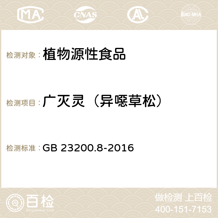 广灭灵（异噁草松） 食品安全国家标准 水果和蔬菜中500种农药及相关化学品残留量的测定 气相色谱-质谱法 GB 23200.8-2016