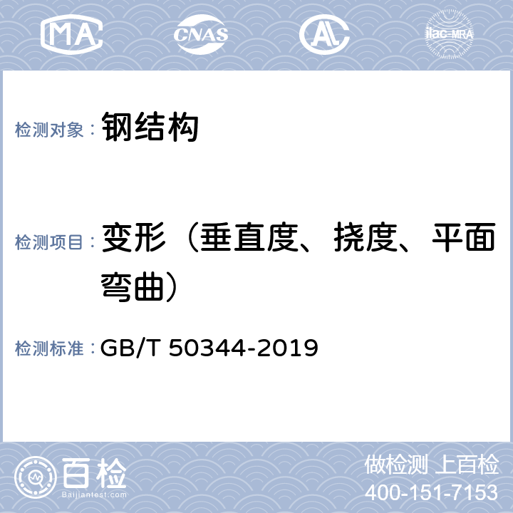 变形（垂直度、挠度、平面弯曲） GB/T 50344-2019 建筑结构检测技术标准(附条文说明)