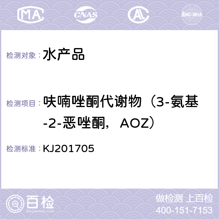 呋喃唑酮代谢物（3-氨基-2-恶唑酮，AOZ） 水产品硝基呋喃类代谢物胶体金法 KJ201705