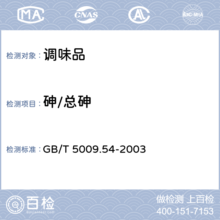 砷/总砷 酱腌菜卫生标准的分析方法 GB/T 5009.54-2003