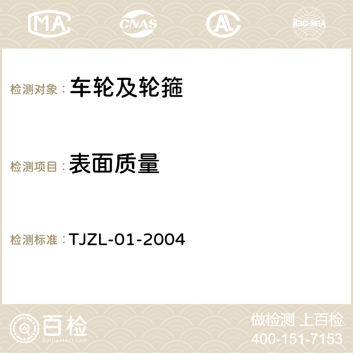 表面质量 中国铁路机车用粗制整体碾钢车轮订货技术条件 TJZL-01-2004 5.10