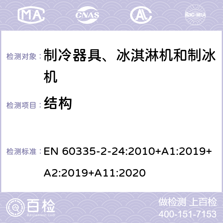 結構 家用和類似用途電器的安全 制冷器具、冰淇淋機和制冰機的特殊要求 EN 60335-2-24:2010+A1:2019+A2:2019+A11:2020
 第22章
