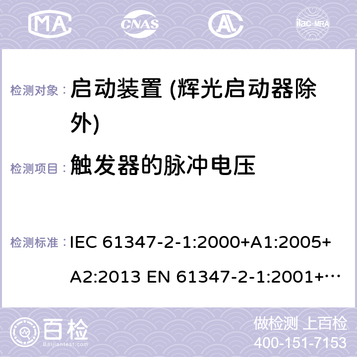 触发器的脉冲电压 灯的控制装置 第2-1部分：启动装置 (辉光启动器除外)的特殊要求 IEC 61347-2-1:2000+A1:2005+A2:2013 EN 61347-2-1:2001+A1:2006+A2:2014 16