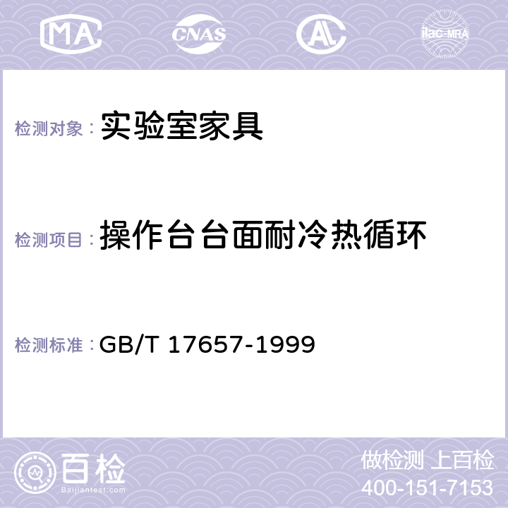 操作台台面耐冷热循环 人造板及饰面人造板理化性能试验方法 GB/T 17657-1999 4.31