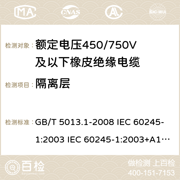 隔离层 GB/T 5013.1-2008 额定电压450/750V及以下橡皮绝缘电缆 第1部分:一般要求