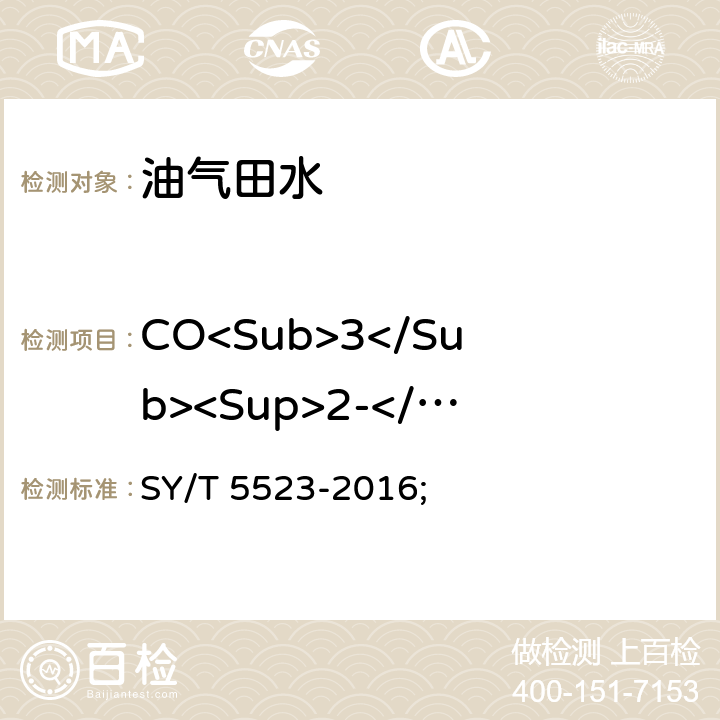 CO<Sub>3</Sub><Sup>2-</Sup> 油田水分析方法 SY/T 5523-2016; 5.2.12.2