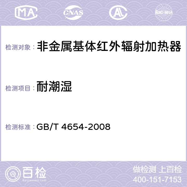 耐潮湿 非金属基体红外辐射加热器通用技术条件 GB/T 4654-2008 cl.5.10