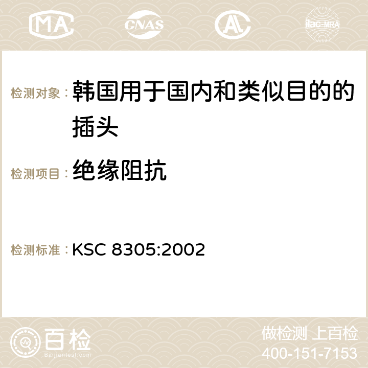 绝缘阻抗 韩国用于国内和类似目的的插座和插座 KSC 8305:2002 4.5