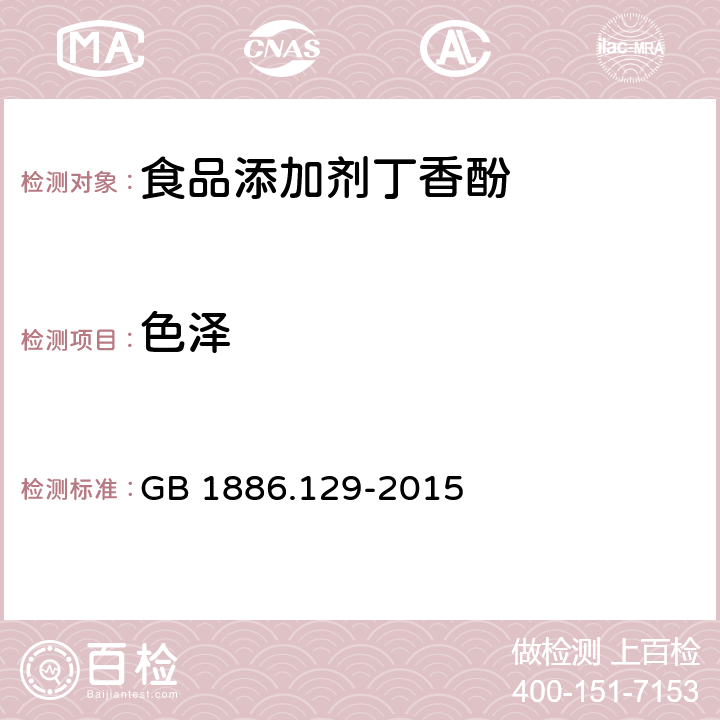 色泽 GB 1886.129-2015 食品安全国家标准 食品添加剂 丁香酚