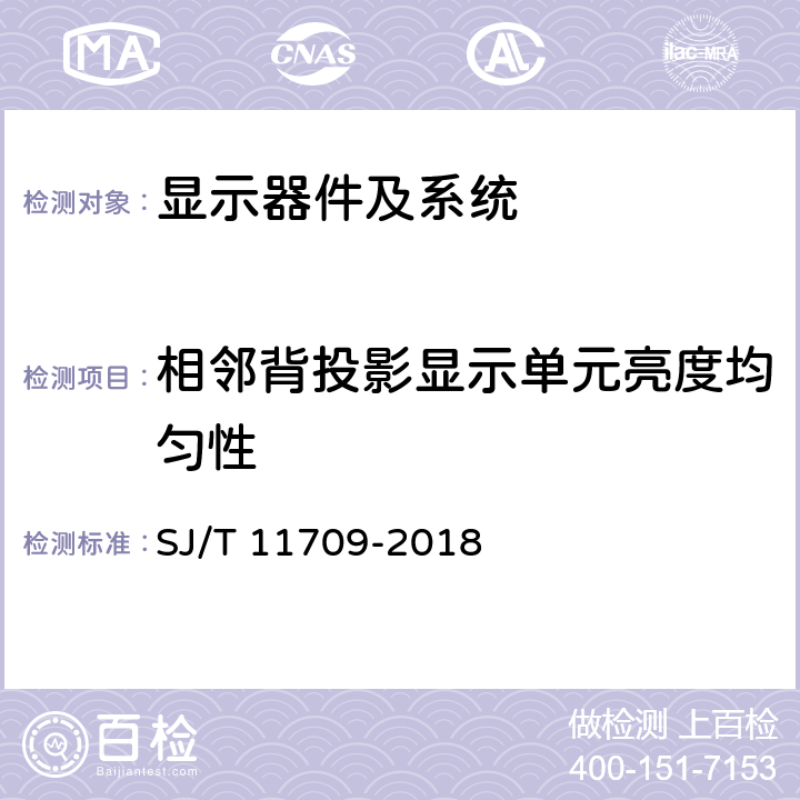 相邻背投影显示单元亮度均匀性 背投影显示屏拼接系统验收规范 SJ/T 11709-2018 7.6.2.7.3