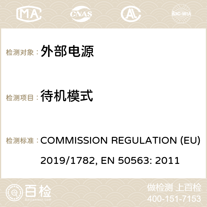 待机模式 EU 2019/1782 欧洲委员会关于外部电源适配器的空载功率和平均效率的要求委员会条例, 外部电源空载功率与平均效率试验方法 COMMISSION REGULATION (EU) 2019/1782, EN 50563: 2011 6