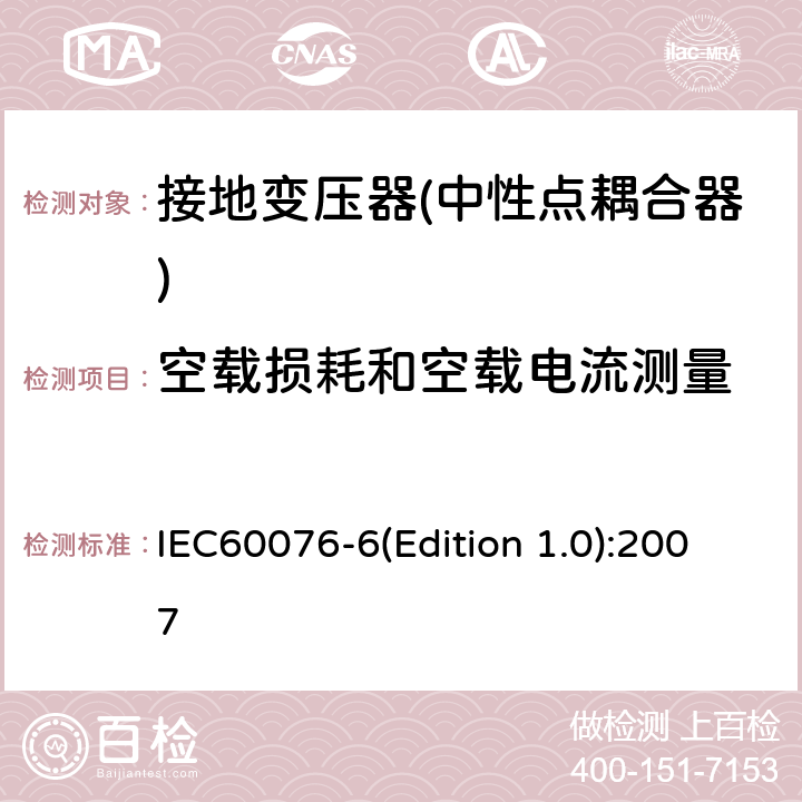 空载损耗和空载电流测量 电力变压器 第6部分 电抗器 IEC60076-6(Edition 1.0):2007 10.9.2
