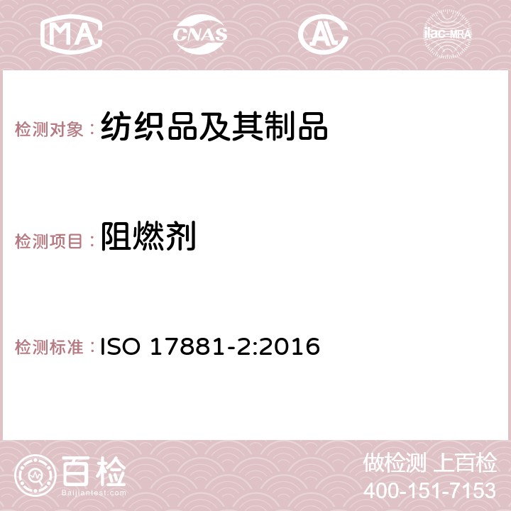 阻燃剂 纺织品-某些阻燃剂的测定-第2部分：磷阻燃剂 ISO 17881-2:2016