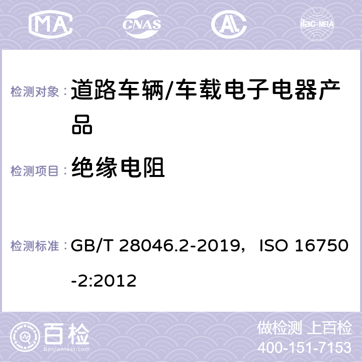 绝缘电阻 道路车辆 电气及电子设备的环境条件和试验 第二部分 电气负荷 GB/T 28046.2-2019，ISO 16750-2:2012 4.12