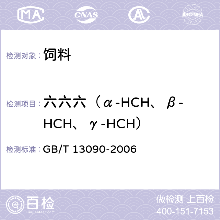 六六六（α-HCH、β-HCH、γ-HCH） 饲料中六六六、滴滴涕的测定 GB/T 13090-2006