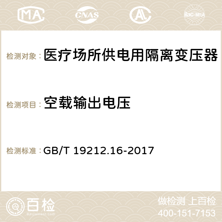 空载输出电压 变压器、电抗器、电源装置及其组合的安全 第16部分:医疗场所供电用隔离变压器的 特殊要求和试验 GB/T 19212.16-2017 Cl.12