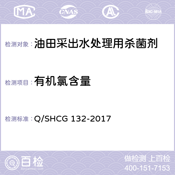 有机氯含量 油田采出水处理用杀菌剂技术要求 Q/SHCG 132-2017 5.6