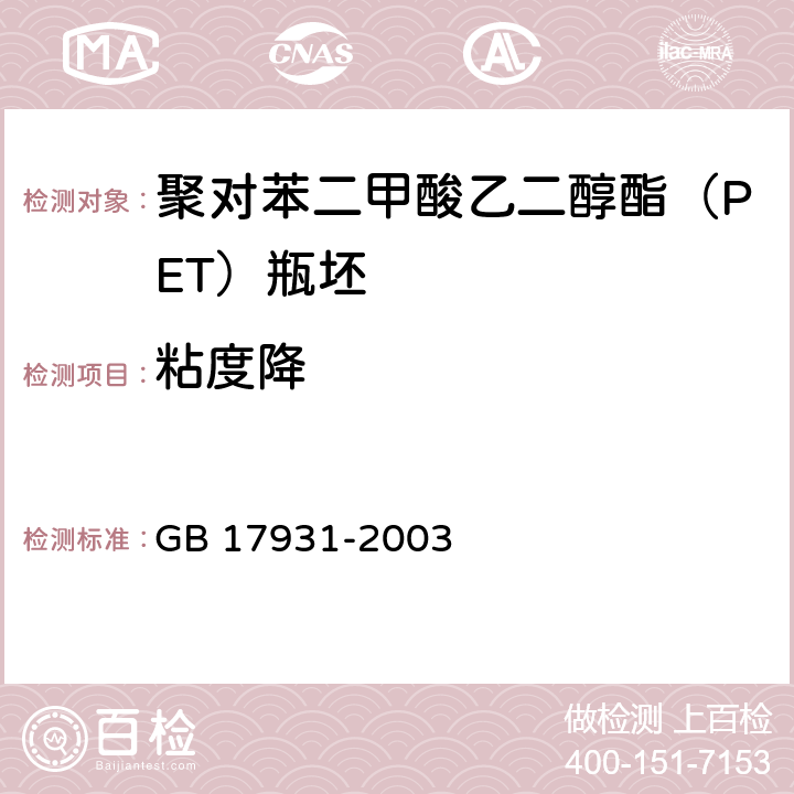 粘度降 包装容器 聚对苯二甲酸乙二醇酯（PET）瓶坯 GB 17931-2003 附录A