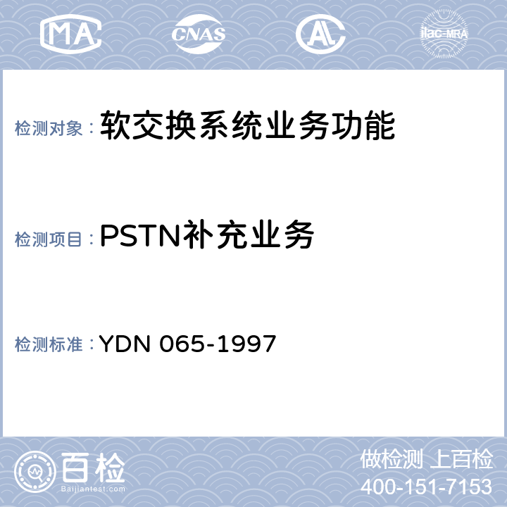 PSTN补充业务 邮电部电话交换设备总技术规范书 YDN 065-1997 附录1.1