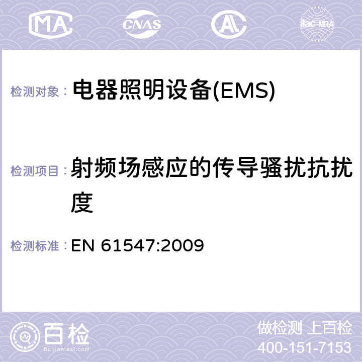 射频场感应的传导骚扰抗扰度 一般照明用设备电磁兼容抗扰度要求 EN 61547:2009 5.6