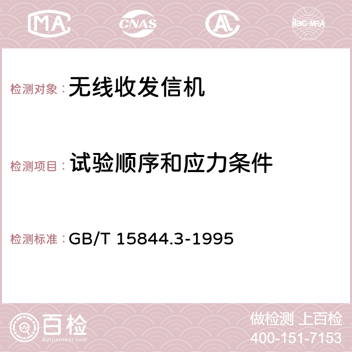 试验顺序和应力条件 移动通信调频无线电话机可靠性要求及试验方法 GB/T 15844.3-1995 10