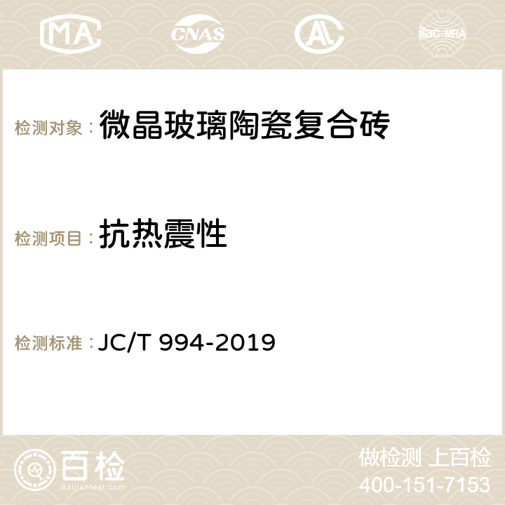 抗热震性 微晶玻璃陶瓷复合砖 JC/T 994-2019 5.6