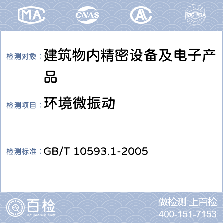 环境微振动 GB/T 10593.1-2005 电工电子产品环境参数测量方法 第1部分:振 动