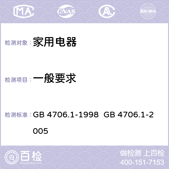 一般要求 家用和类似用途电器的安全 第1部分：通用要求 GB 4706.1-1998 GB 4706.1-2005 CL.4