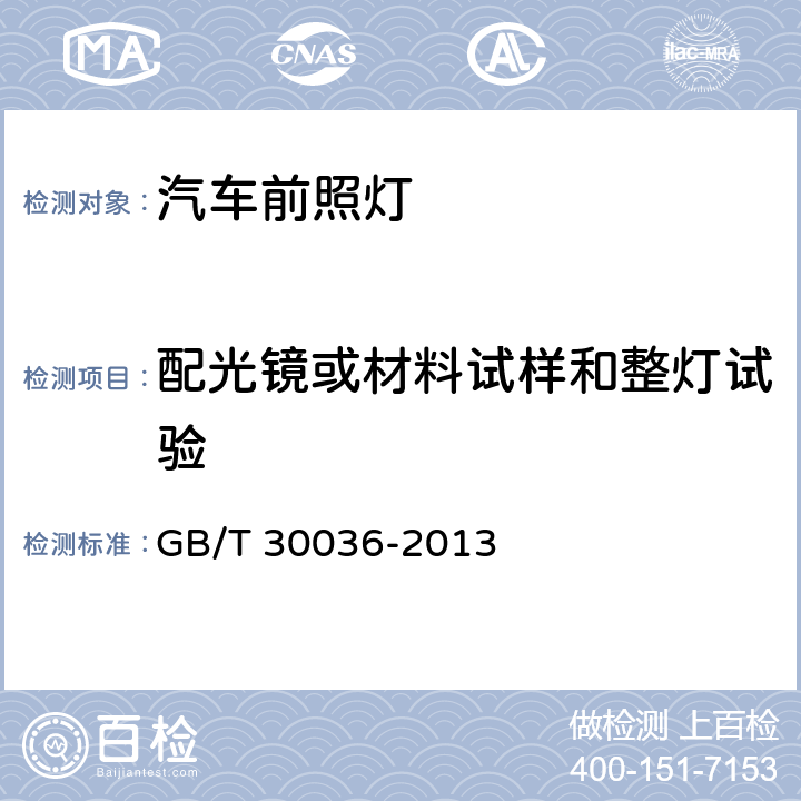 配光镜或材料试样和整灯试验 汽车用自适应前照明系统 GB/T 30036-2013 附录B