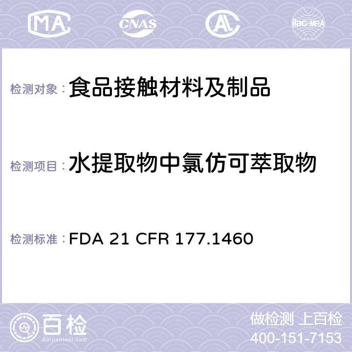 水提取物中氯仿可萃取物 三聚氰胺-甲醛树脂成型品 FDA 21 CFR 177.1460